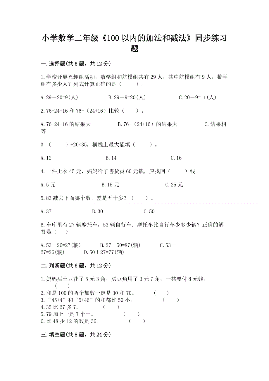 小学数学二年级《100以内的加法和减法》同步练习题精品（夺冠）.docx_第1页