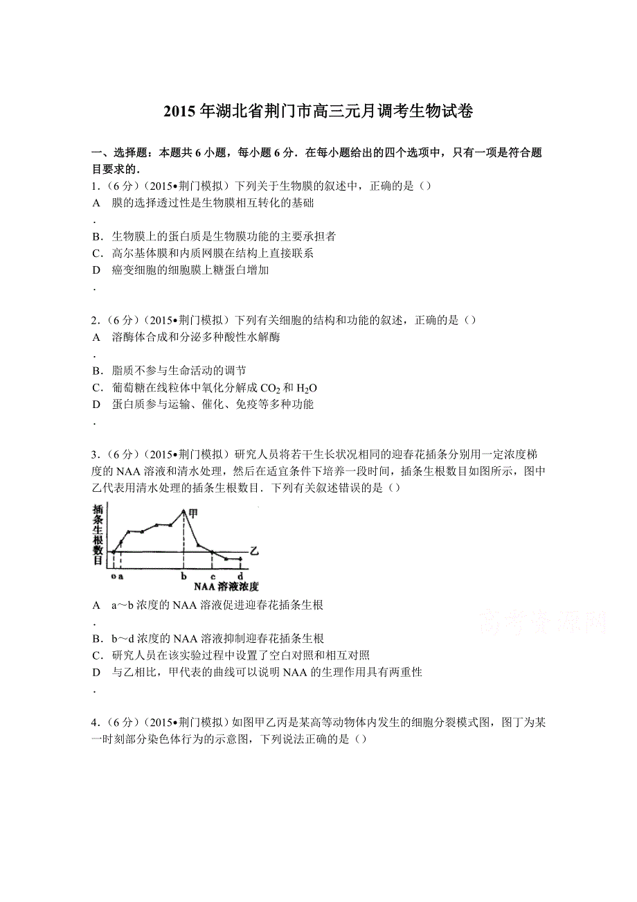 2015年湖北省荆门市高三元月调考生物试卷 WORD版含解析.doc_第1页