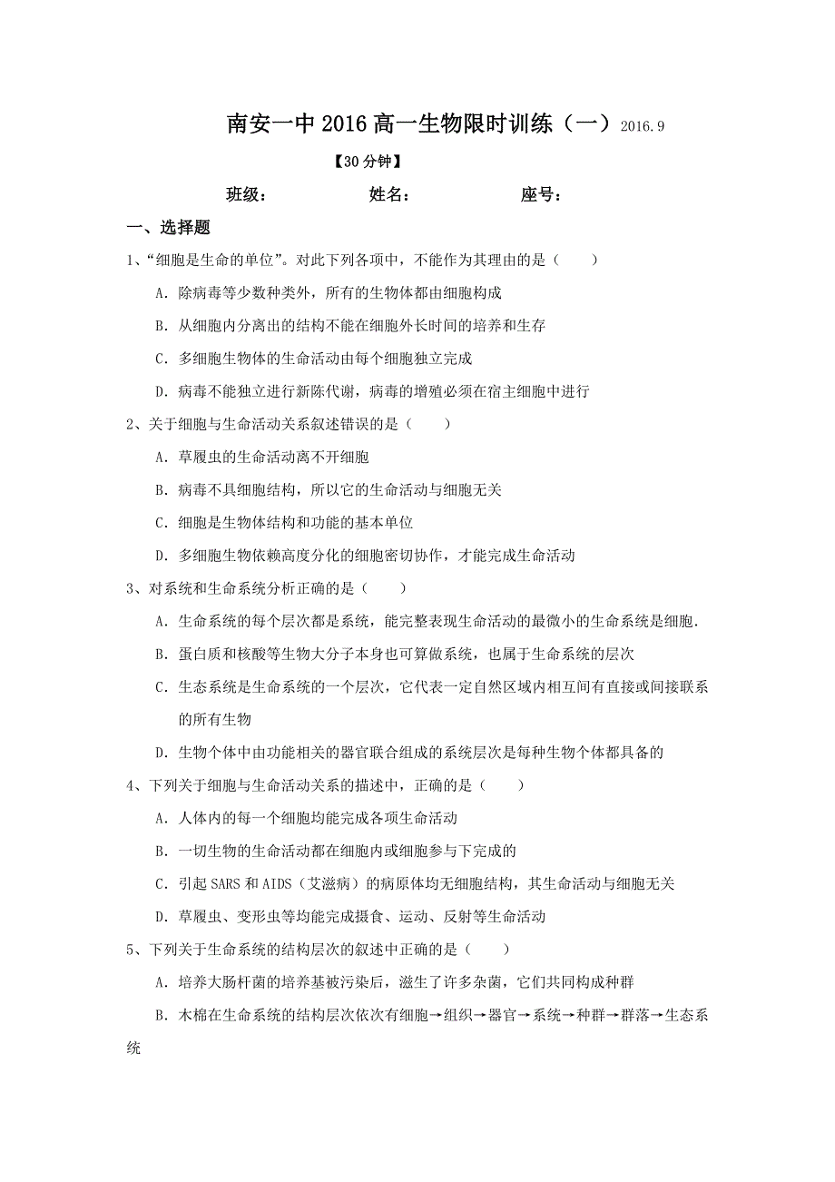 《名校推荐》福建省南安第一中学2016-2017学年高一上学期生物限时训练（一） WORD版含答案.doc_第1页