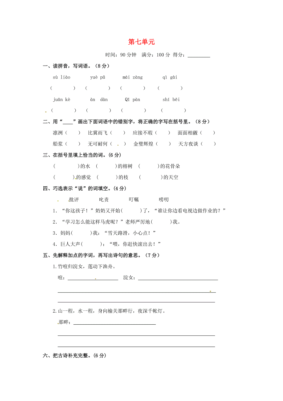 五年级语文上册 第七单元 测评卷（C卷） 新人教版.docx_第1页