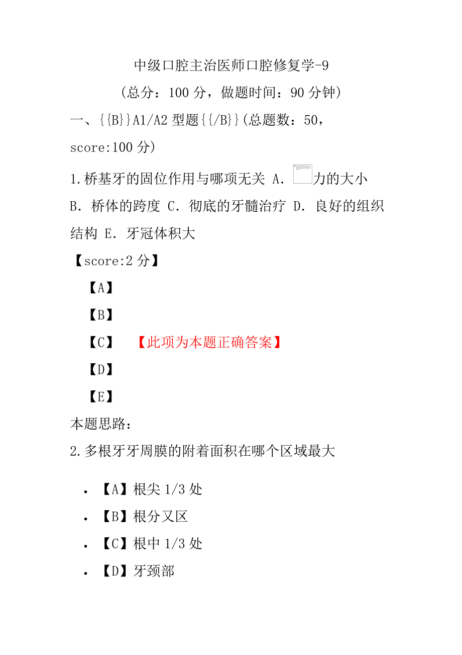 医学考试-中级口腔主治医师口腔修复学-9.pdf_第1页