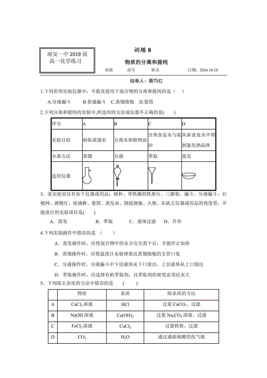 《名校推荐》福建省南安第一中学2016-2017学年高一上学期化学训练8物质的分离和提纯 WORD版含答案.doc_第1页