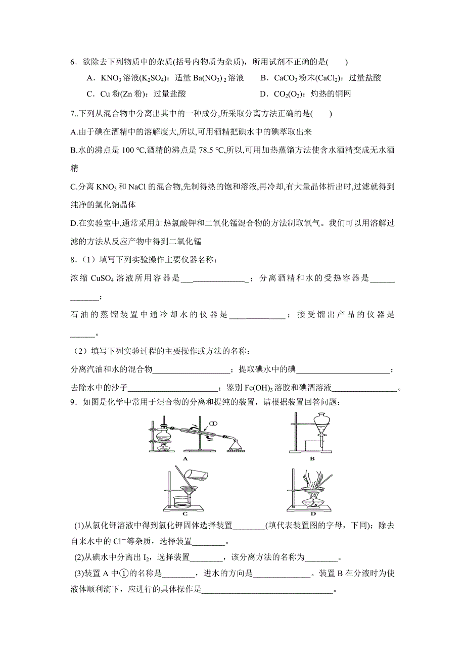 《名校推荐》福建省南安第一中学2016-2017学年高一上学期化学训练8物质的分离和提纯 WORD版含答案.doc_第2页