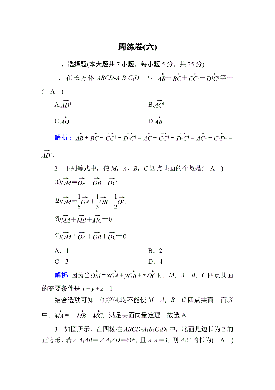 2020-2021学年人教A版数学选修2-1课时作业：3-1 周练卷6 WORD版含解析.DOC_第1页