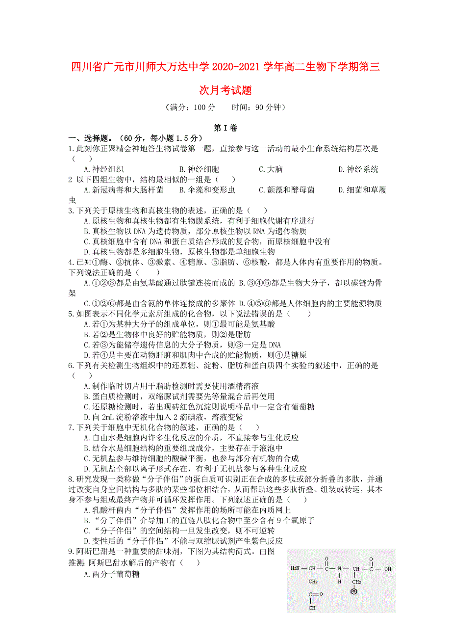 四川省广元市川师大万达中学2020-2021学年高二生物下学期第三次月考试题.doc_第1页