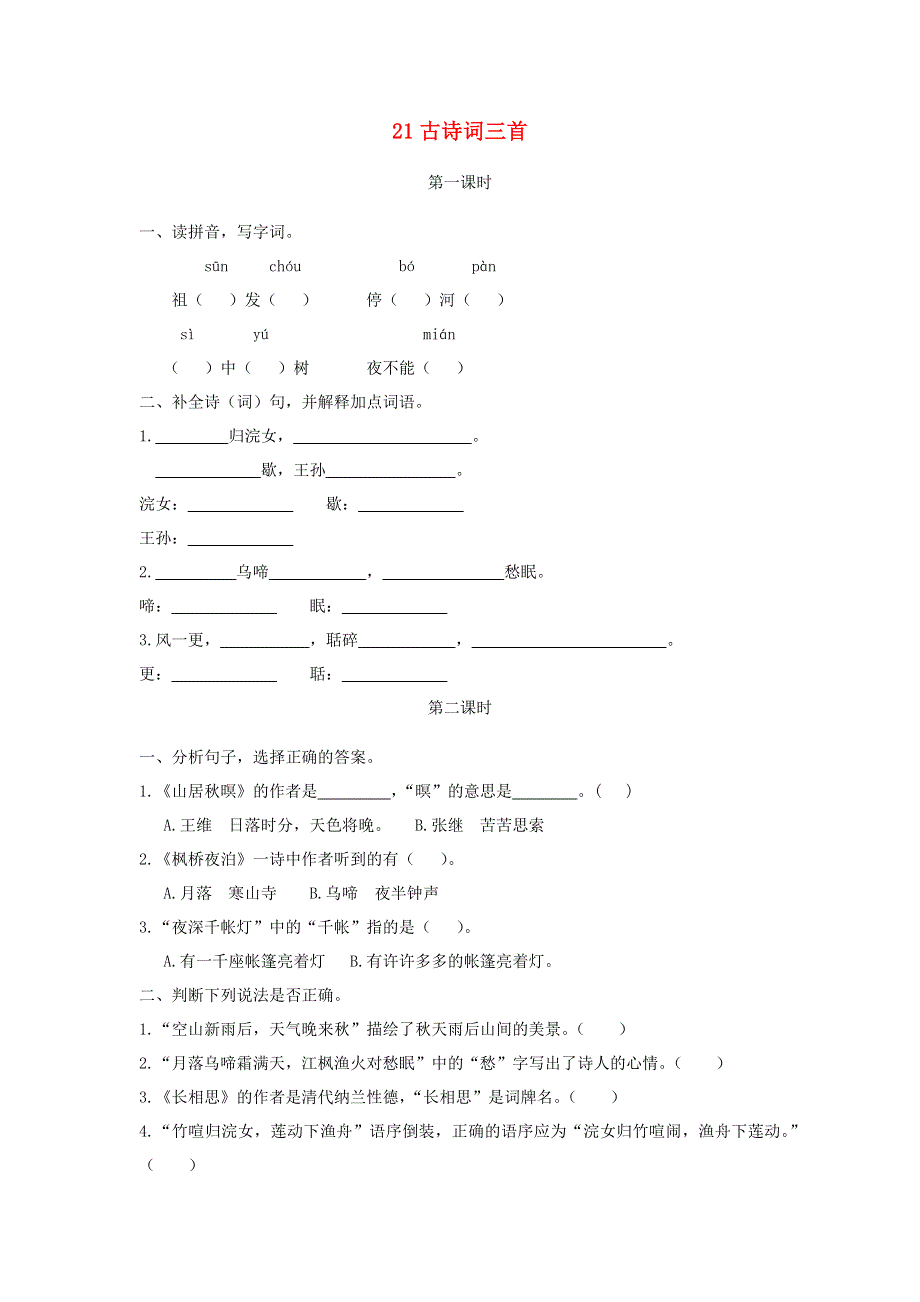 五年级语文上册 第七单元 21《古诗词三首》同步练习 新人教版.docx_第1页