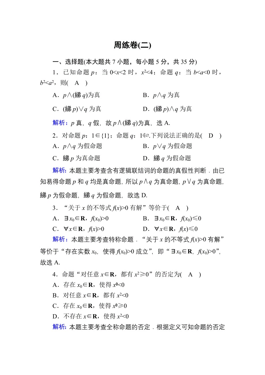 2020-2021学年人教A版数学选修2-1课时作业：1-4 周练卷2 WORD版含解析.DOC_第1页