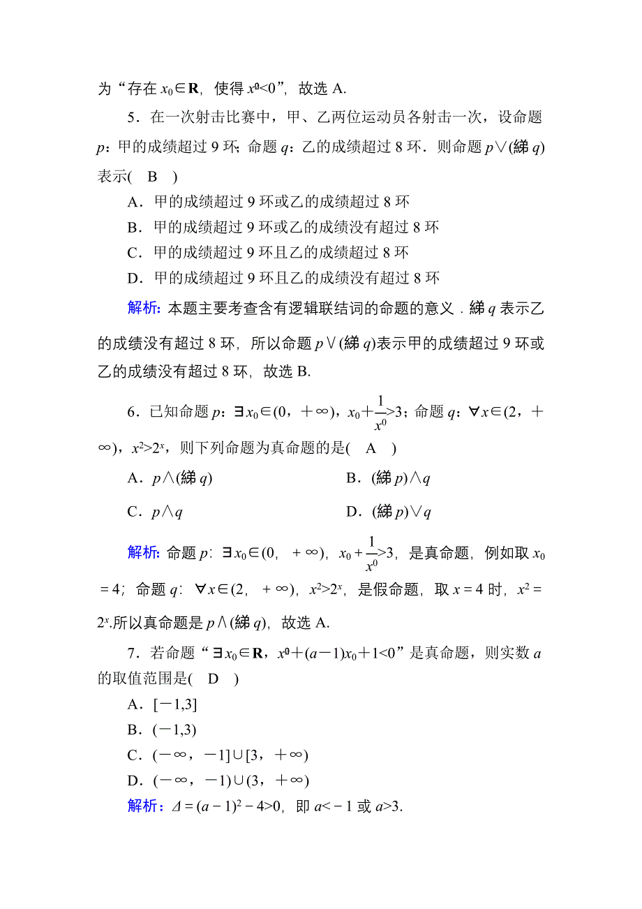 2020-2021学年人教A版数学选修2-1课时作业：1-4 周练卷2 WORD版含解析.DOC_第2页