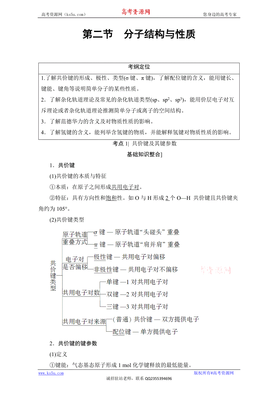 2018届高三化学（人教版）一轮复习：选修3 第2节 分子结构与性质 WORD版含答案.doc_第1页