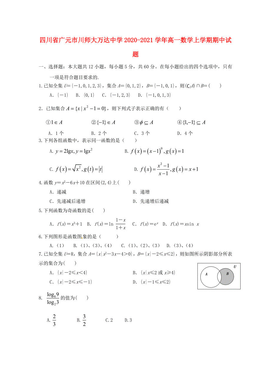 四川省广元市川师大万达中学2020-2021学年高一数学上学期期中试题.doc_第1页