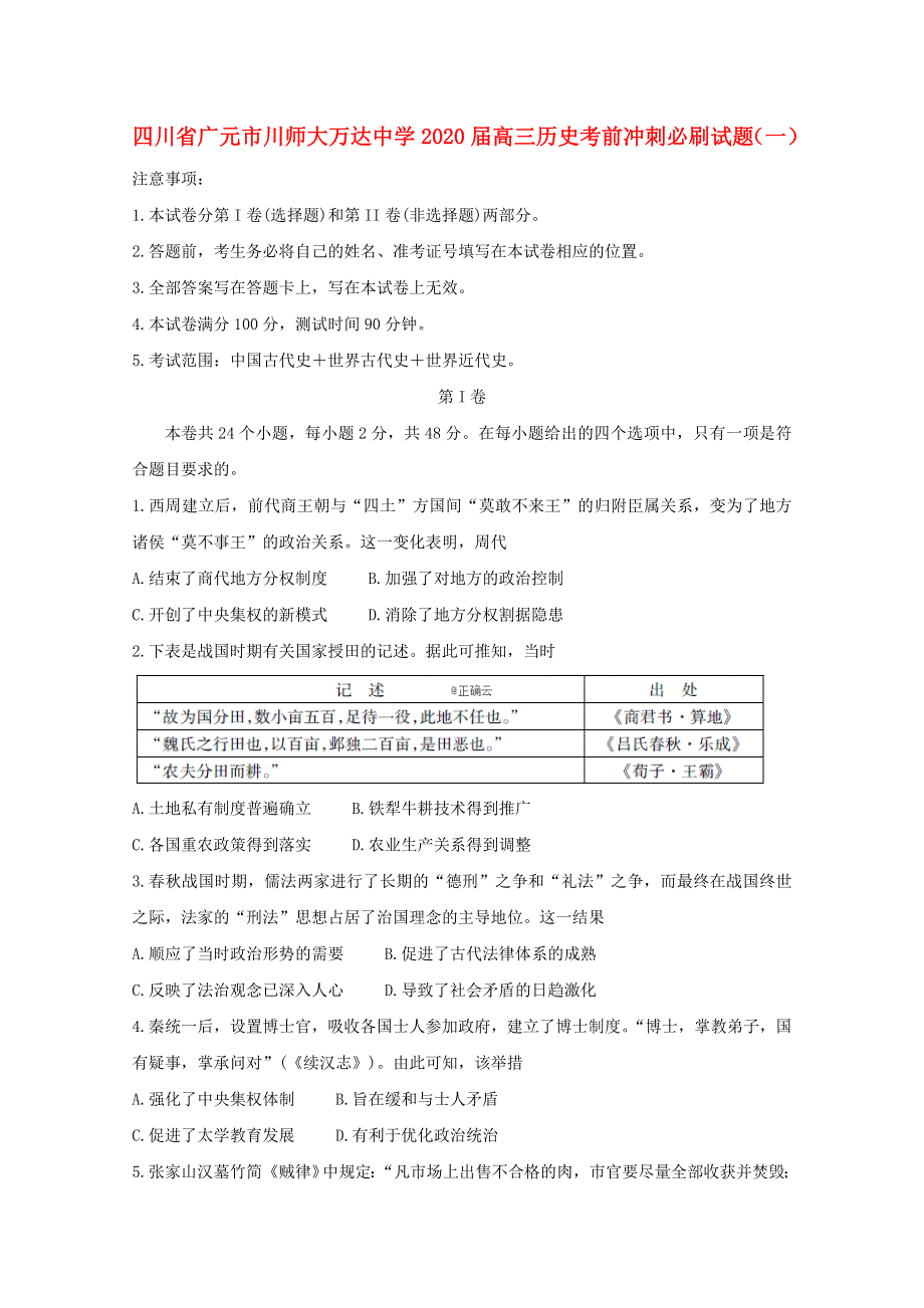 四川省广元市川师大万达中学2020届高三历史考前冲刺必刷试题（一）.doc_第1页