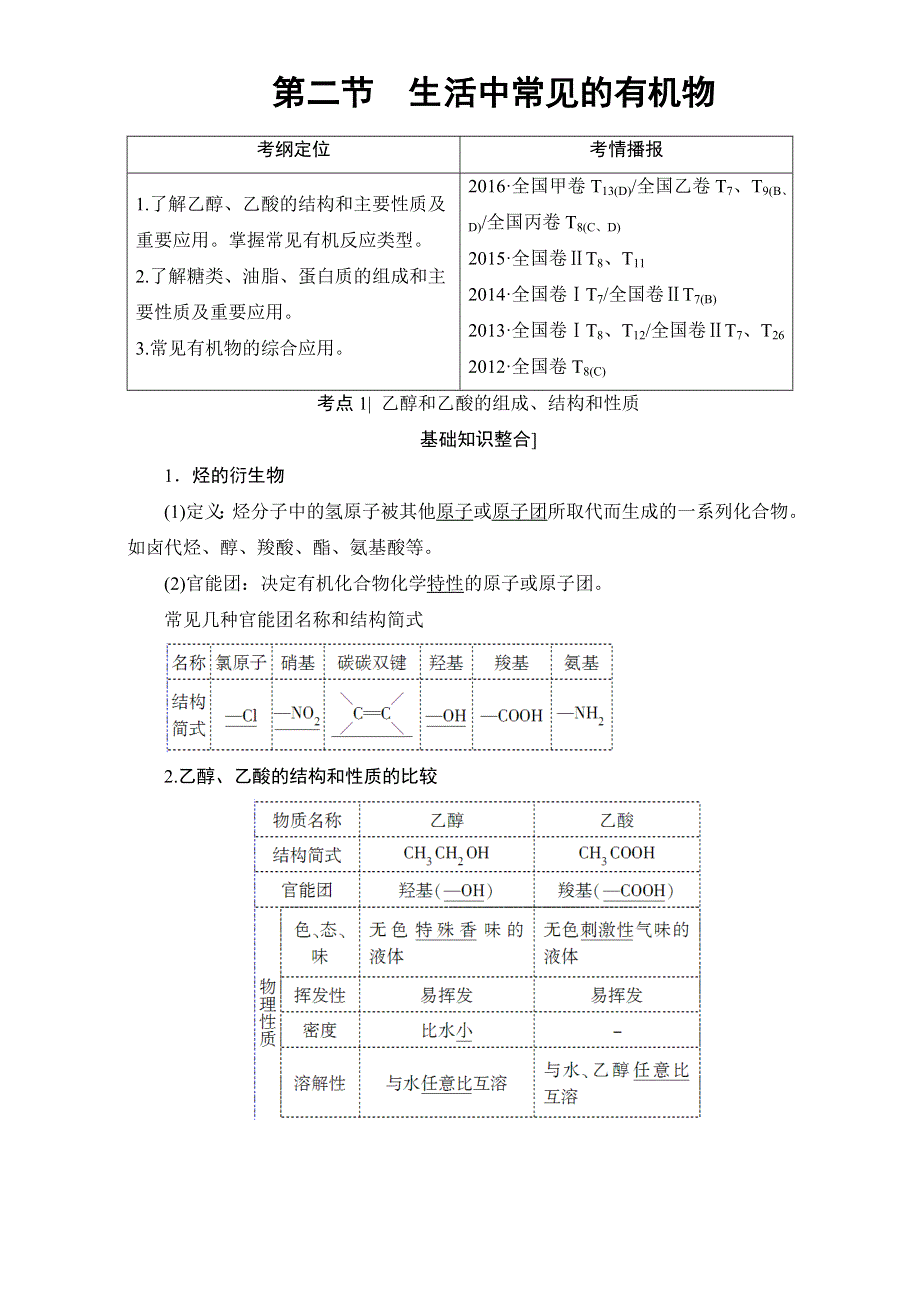 2018届高三化学（人教版）一轮复习：第9章 第2节　生活中常见的有机物 WORD版含答案.doc_第1页