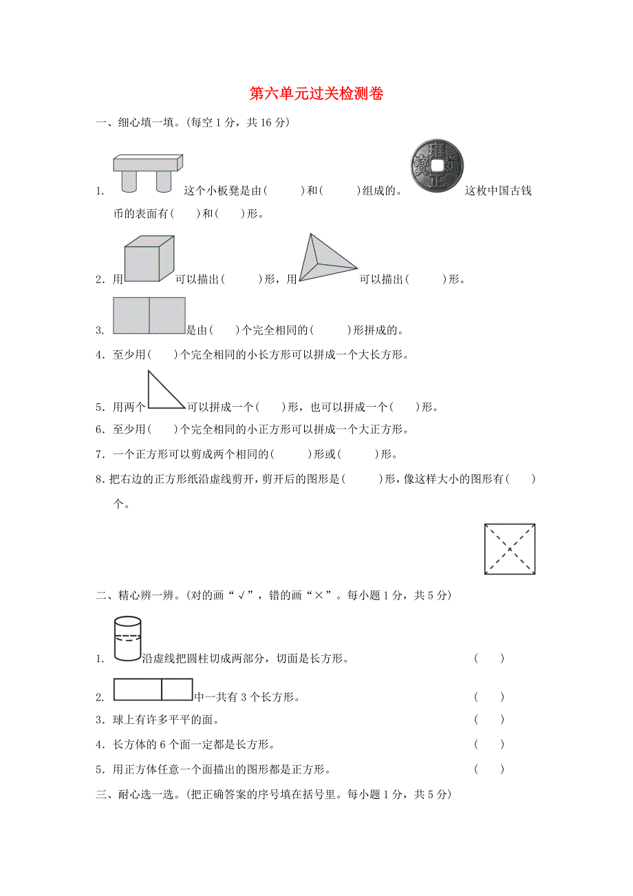 2022一年级数学下册 第6单元 认识图形过关检测卷 冀教版.doc_第1页