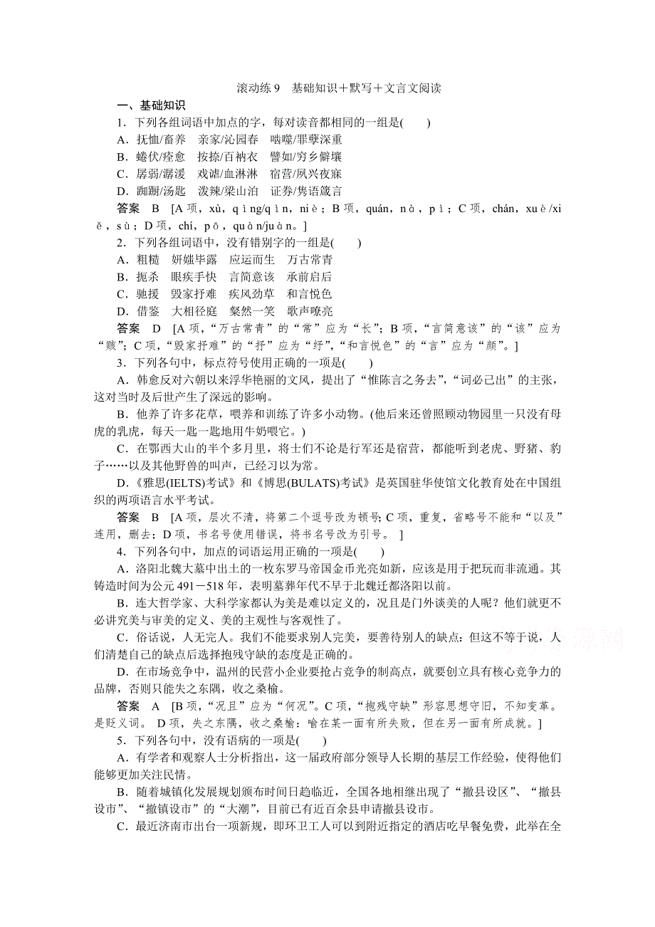 《创新设计》2015高考语文（山东专用）二轮专题复习 保温滚动练9 WORD版含答案.doc_第1页