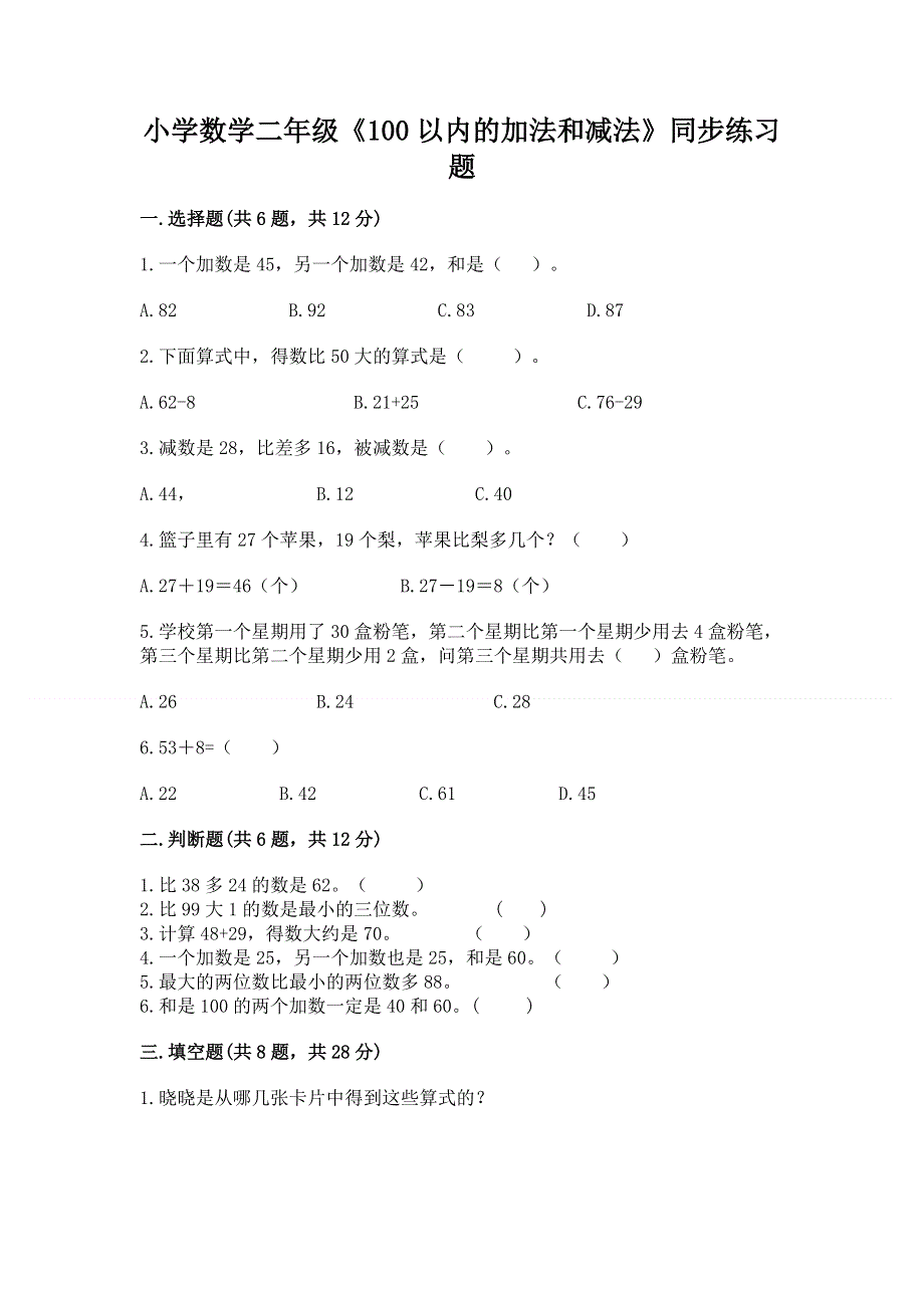 小学数学二年级《100以内的加法和减法》同步练习题精品【达标题】.docx_第1页