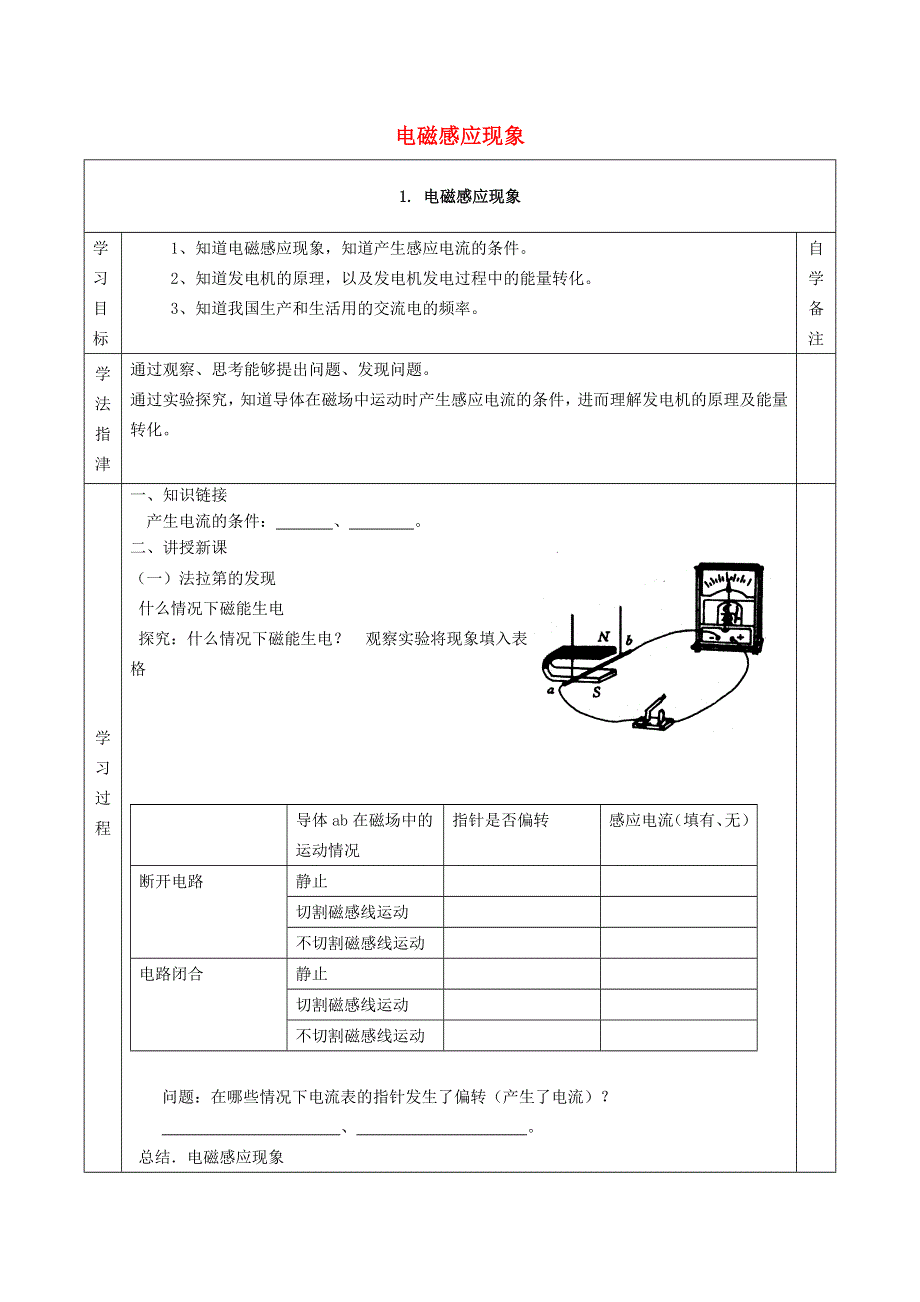 2021九年级物理上册 第8章 电磁相互作用及应用 8.1电磁感应现象学案 （新版）教科版.doc_第1页