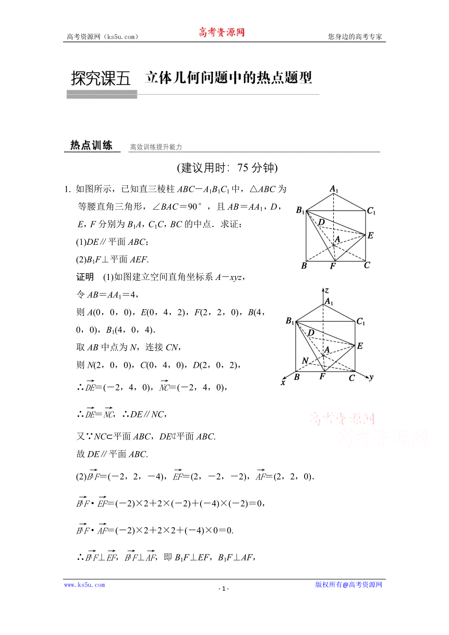 《创新设计》2016届 数学一轮（理科） 人教A版 课时作业 第八章 立体几何-探究课五 .doc_第1页