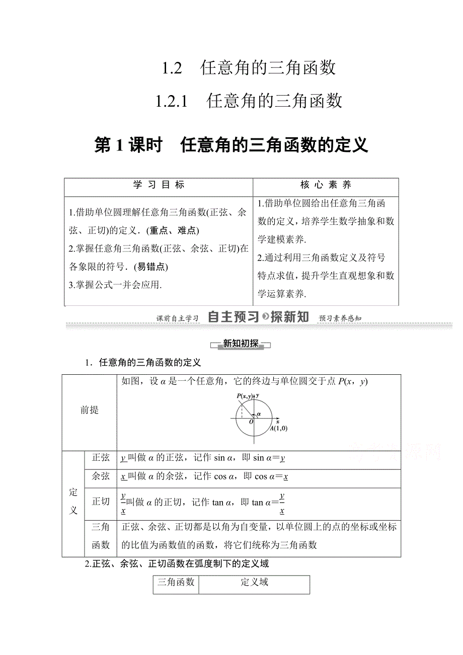 2020-2021学年人教A版高中数学必修4学案：1-2-1 第1课时　任意角的三角函数的定义 WORD版含解析.doc_第1页