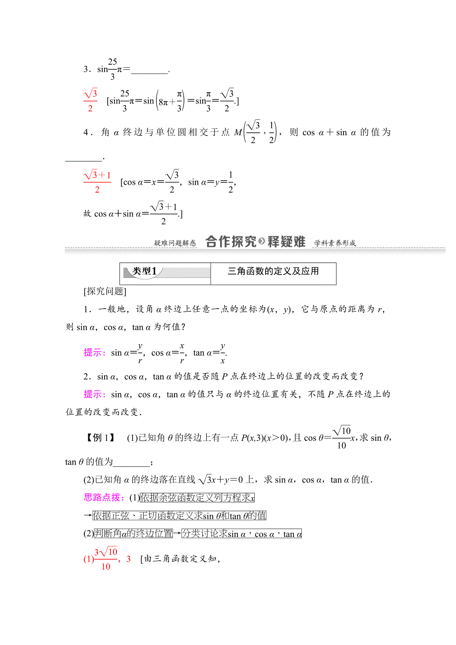 2020-2021学年人教A版高中数学必修4学案：1-2-1 第1课时　任意角的三角函数的定义 WORD版含解析.doc_第3页