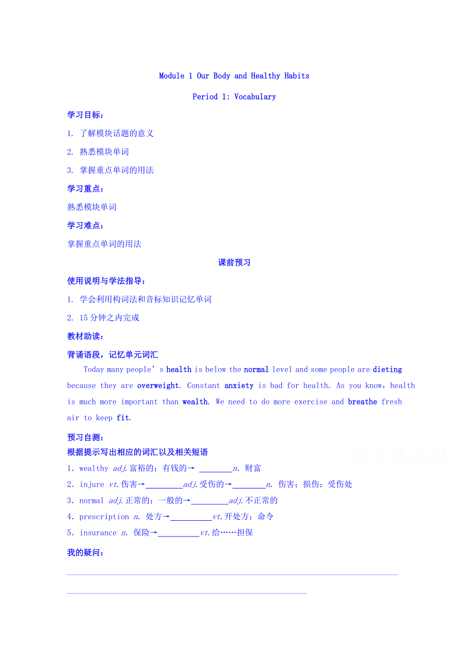 四川省广安市岳池县第一中学高中英语外研版必修2导学案 MODULE 1 OUR BODY AND HEALTHY HABITS（PERIOD 1）.doc_第1页