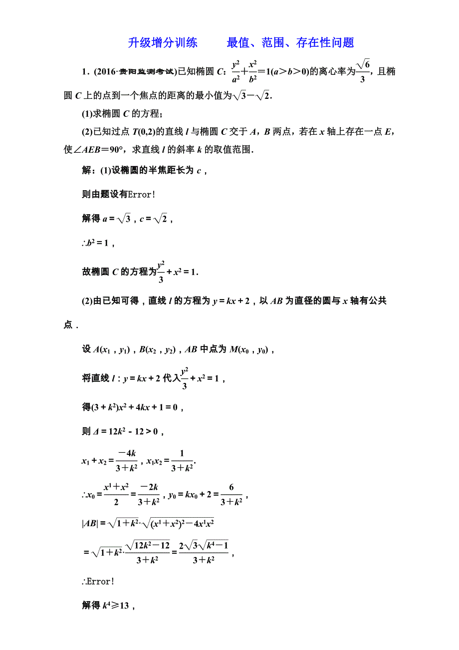 2018届高三数学（理）高考总复习：升级增分训练最值、范围、存在性问题WORD版含解析.doc_第1页