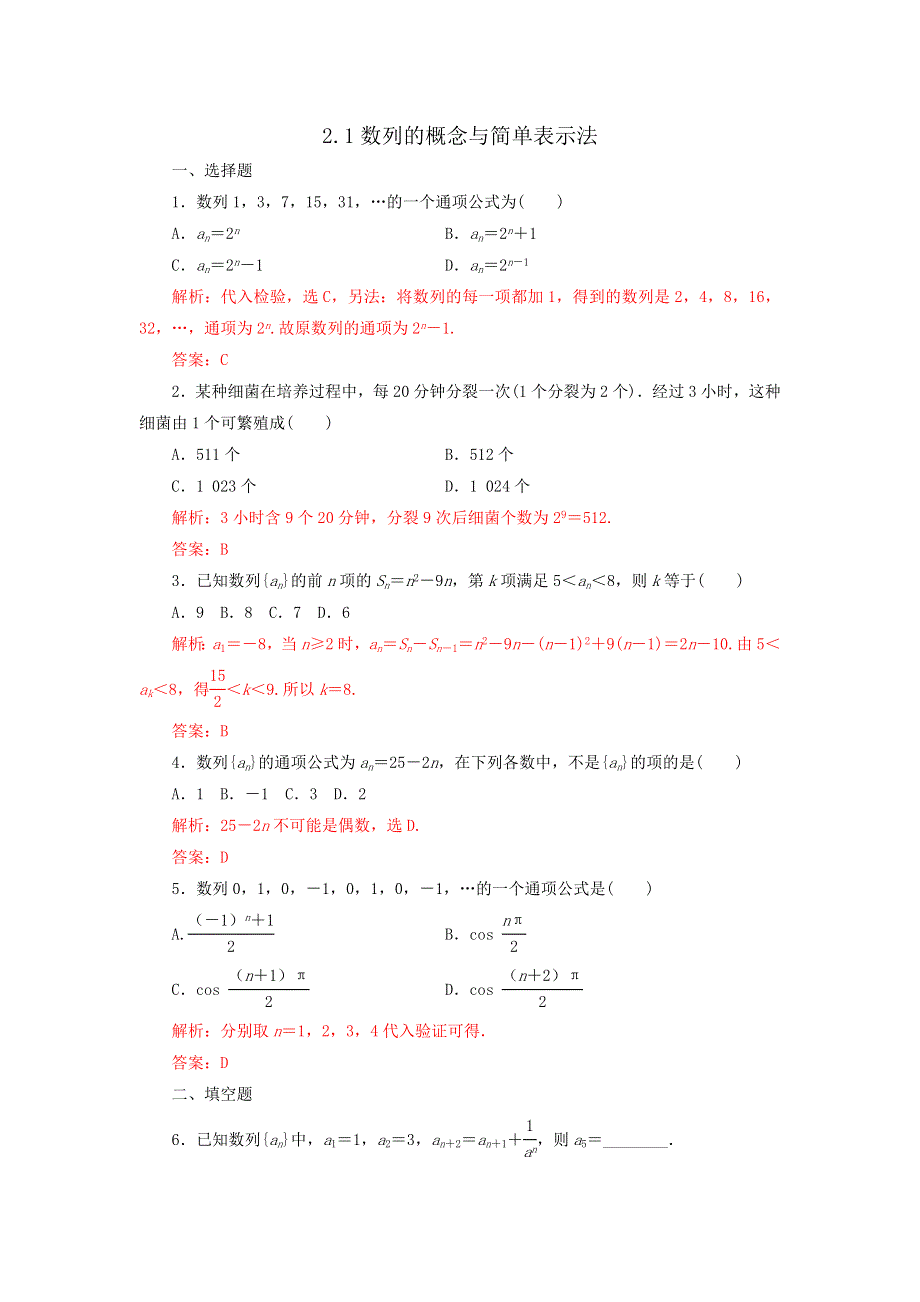 人教A版高中数学 必修五 2-1 数列的概念与简单表示法（第一课时）检测（教师版） .doc_第1页