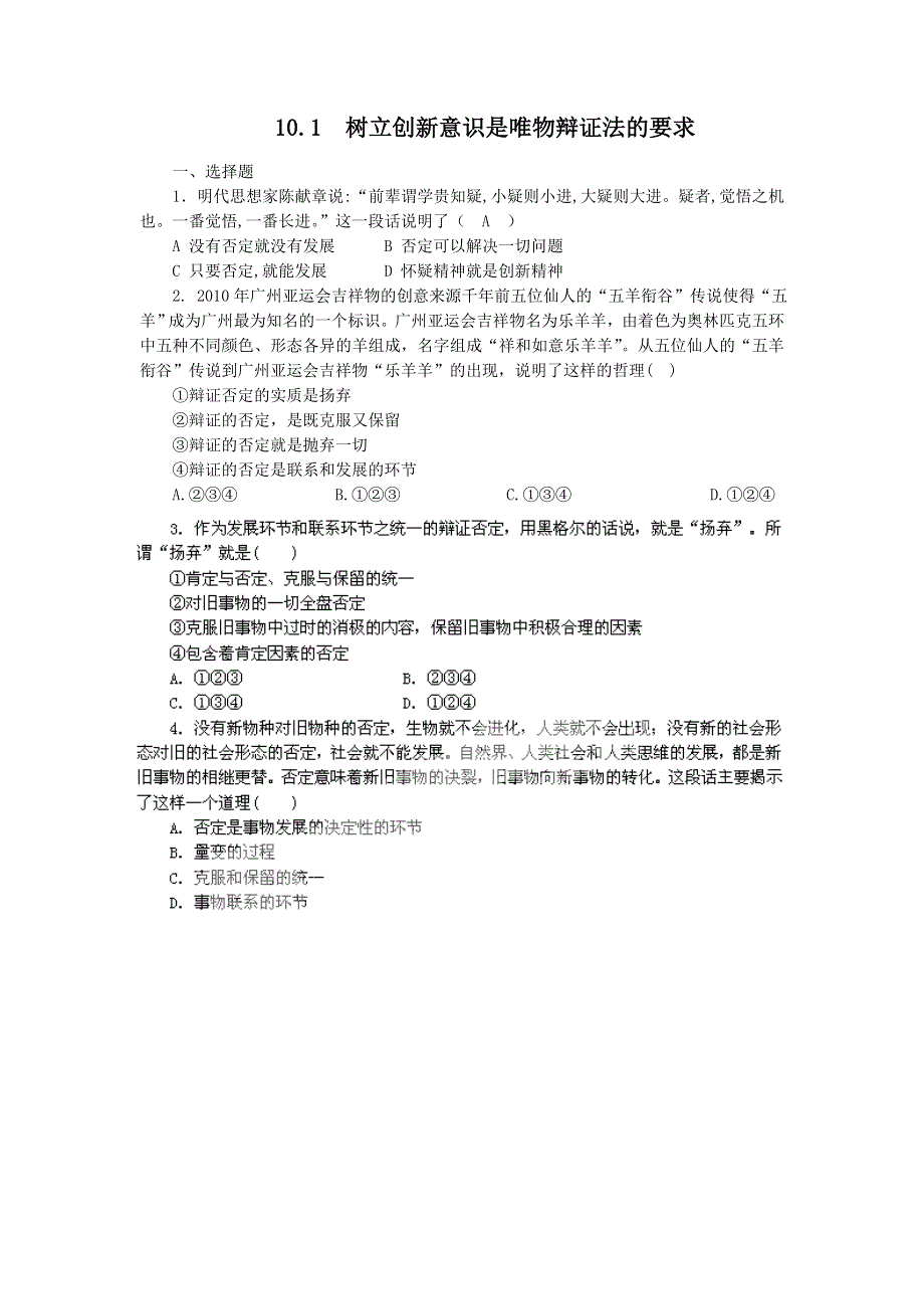 2011高二政治试题：10.1树立创新意识是唯物辩证法的要求（新人教版必修4）.doc_第1页