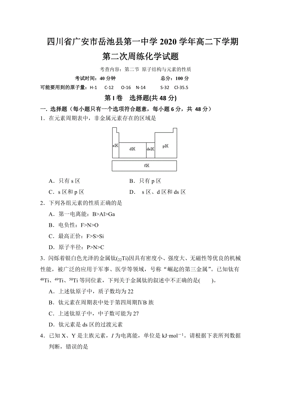 四川省广安市岳池县第一中学2019-2020学年高二下学期第二次周练化学试题 WORD版含答案.doc_第1页