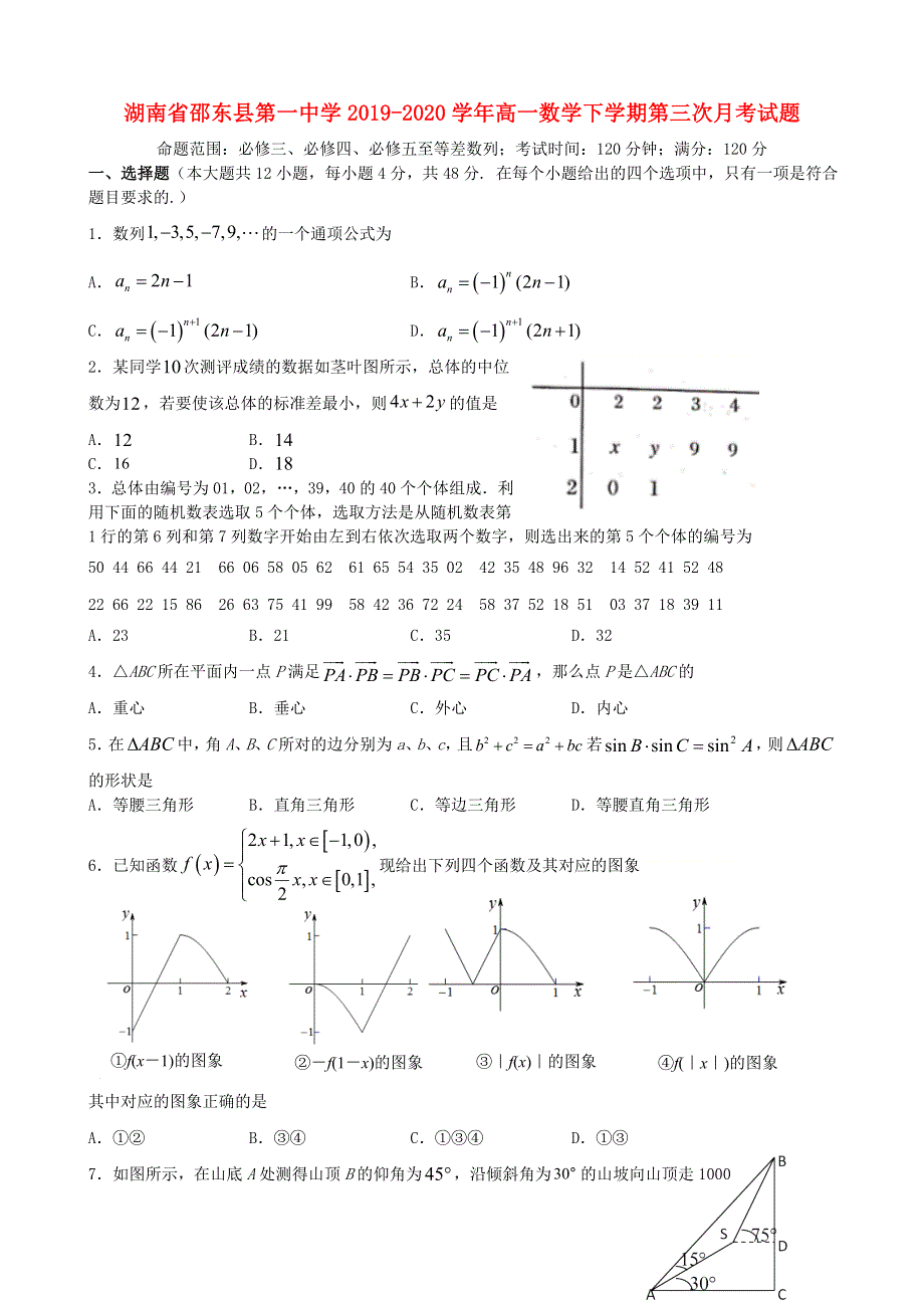 湖南省邵东县第一中学2019-2020学年高一数学下学期第三次月考试题.doc_第1页