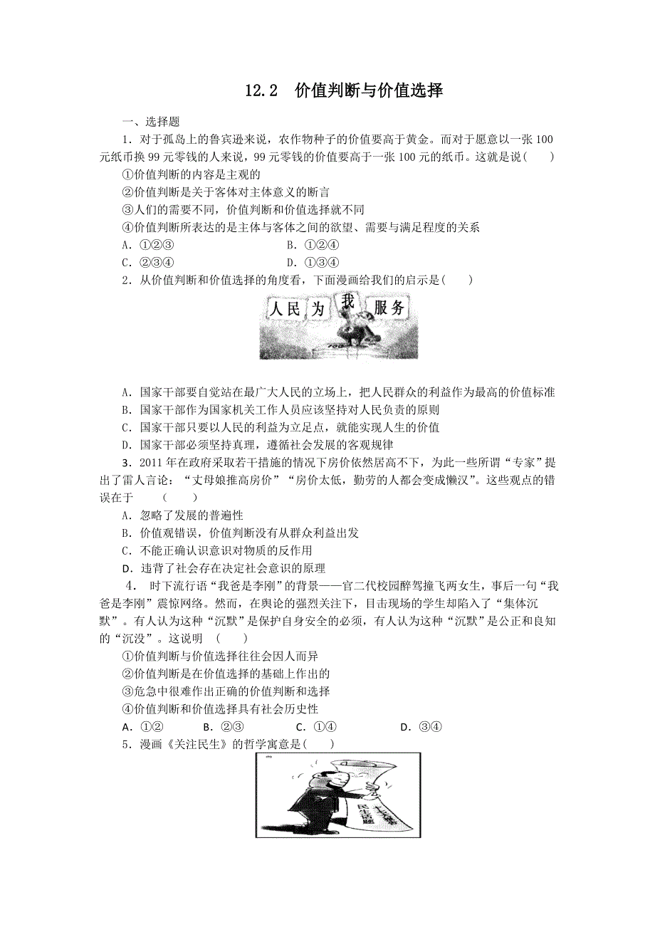 2011高二政治试题：12.2价值判断与价值选择（新人教版必修4）.doc_第1页