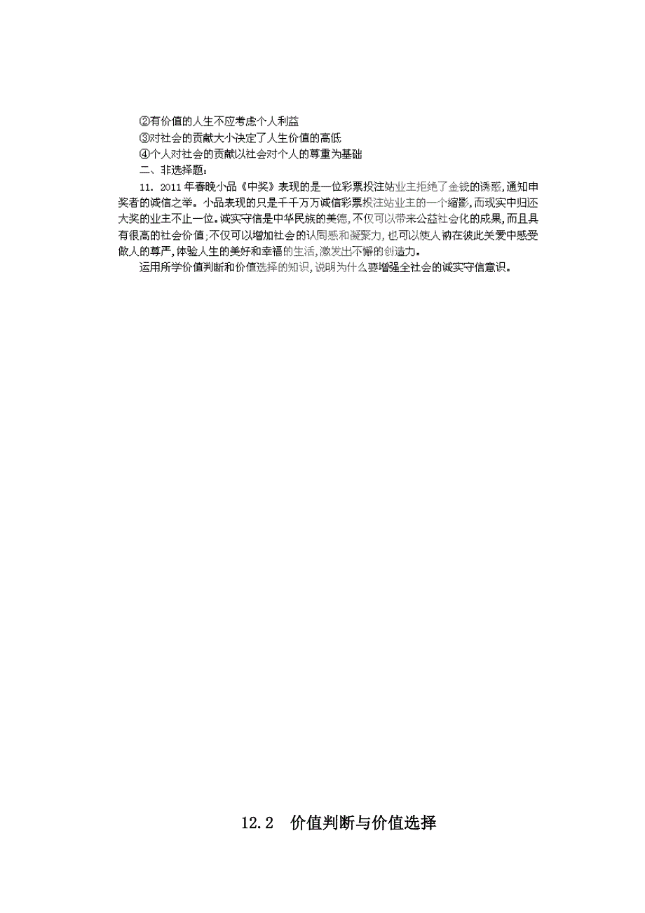 2011高二政治试题：12.2价值判断与价值选择（新人教版必修4）.doc_第3页