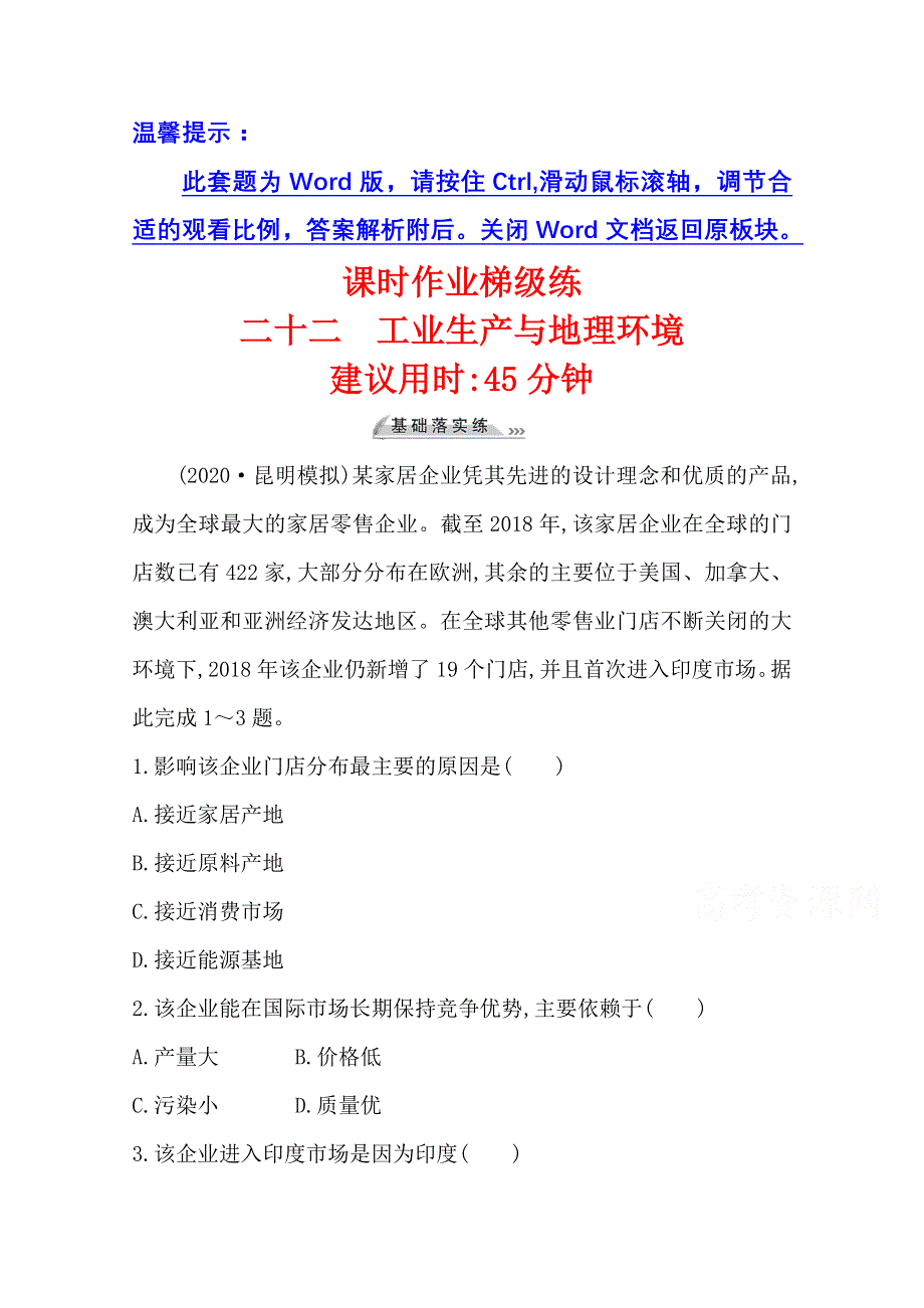 2022版高考地理鲁教版一轮复习课时作业：二十二 工业生产与地理环境 WORD版含解析.doc_第1页