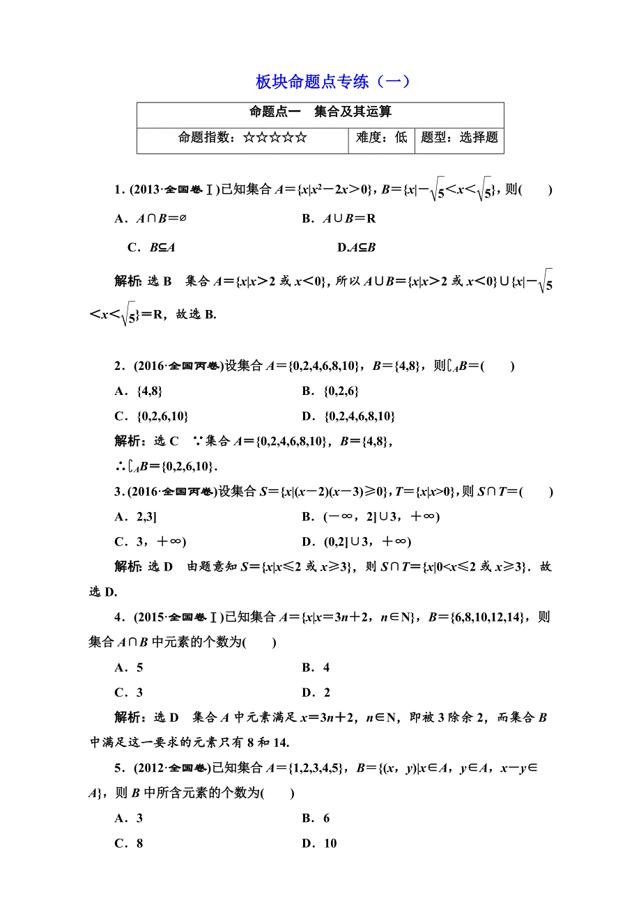 2018届高三数学（理）高考总复习：板块命题点专练（一）WORD版含解析.doc_第1页