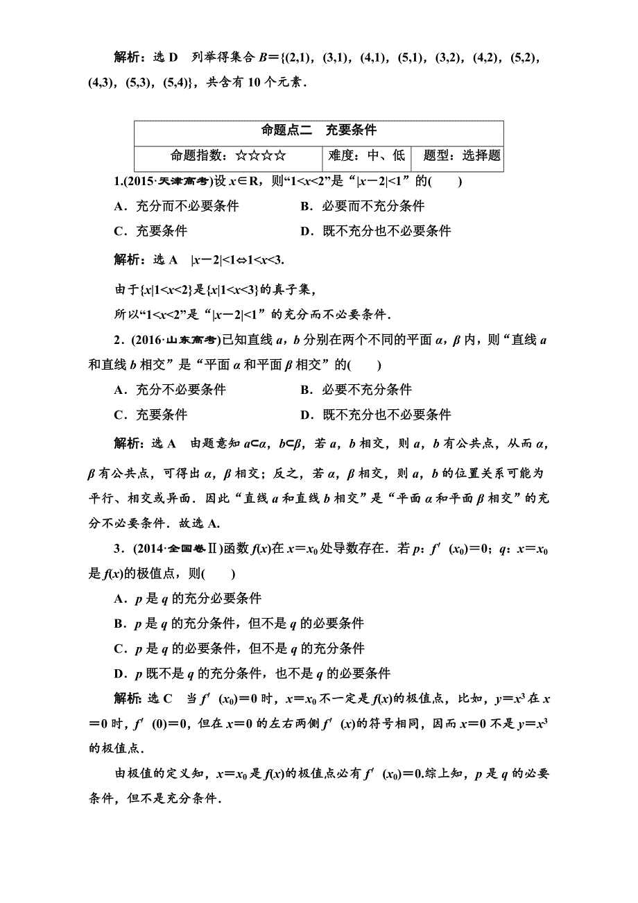 2018届高三数学（理）高考总复习：板块命题点专练（一）WORD版含解析.doc_第2页