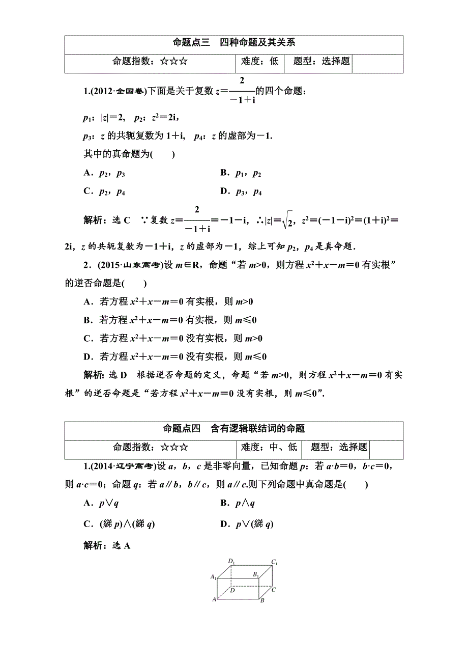 2018届高三数学（理）高考总复习：板块命题点专练（一）WORD版含解析.doc_第3页