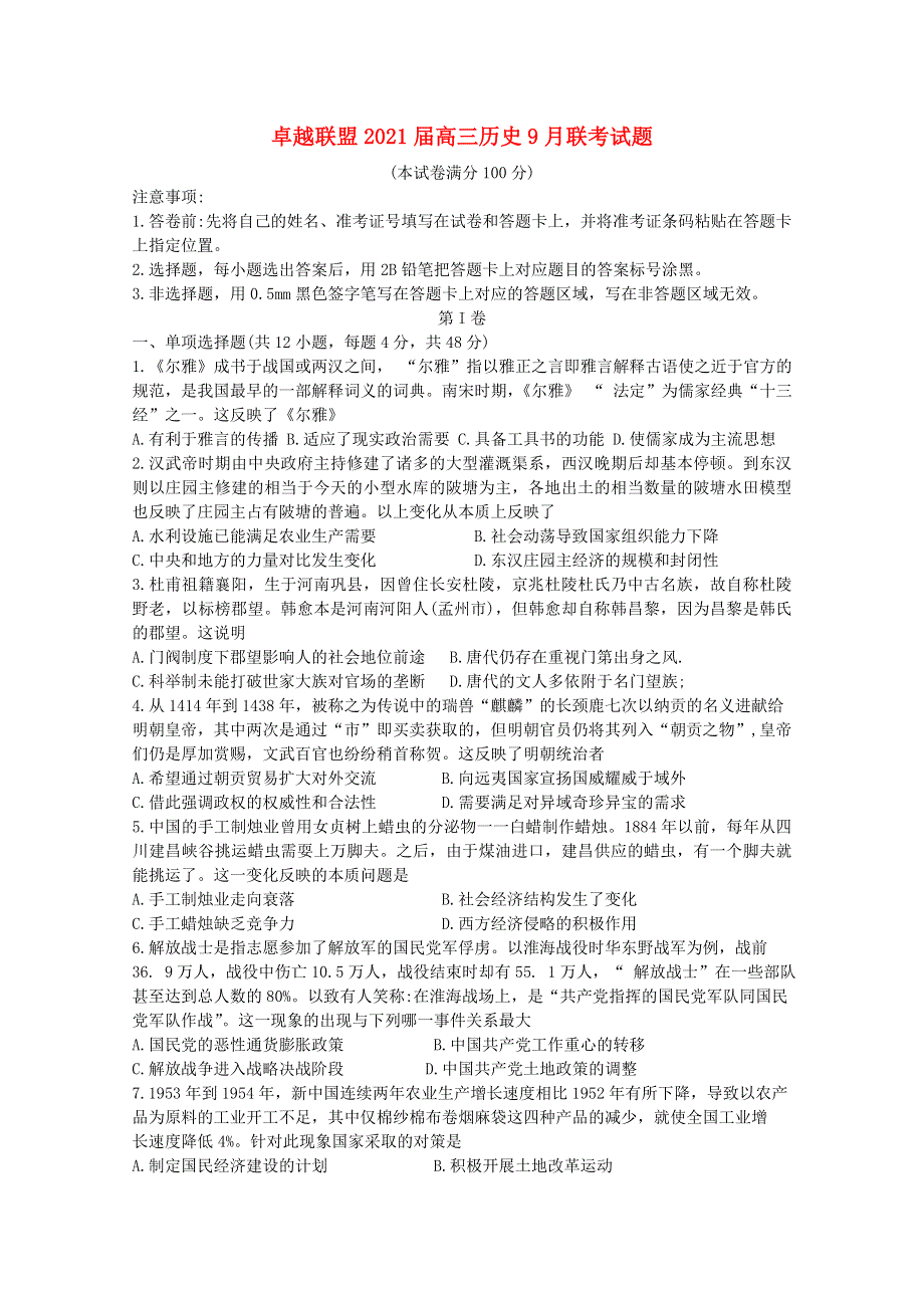 卓越联盟2021届高三历史9月联考试题.doc_第1页