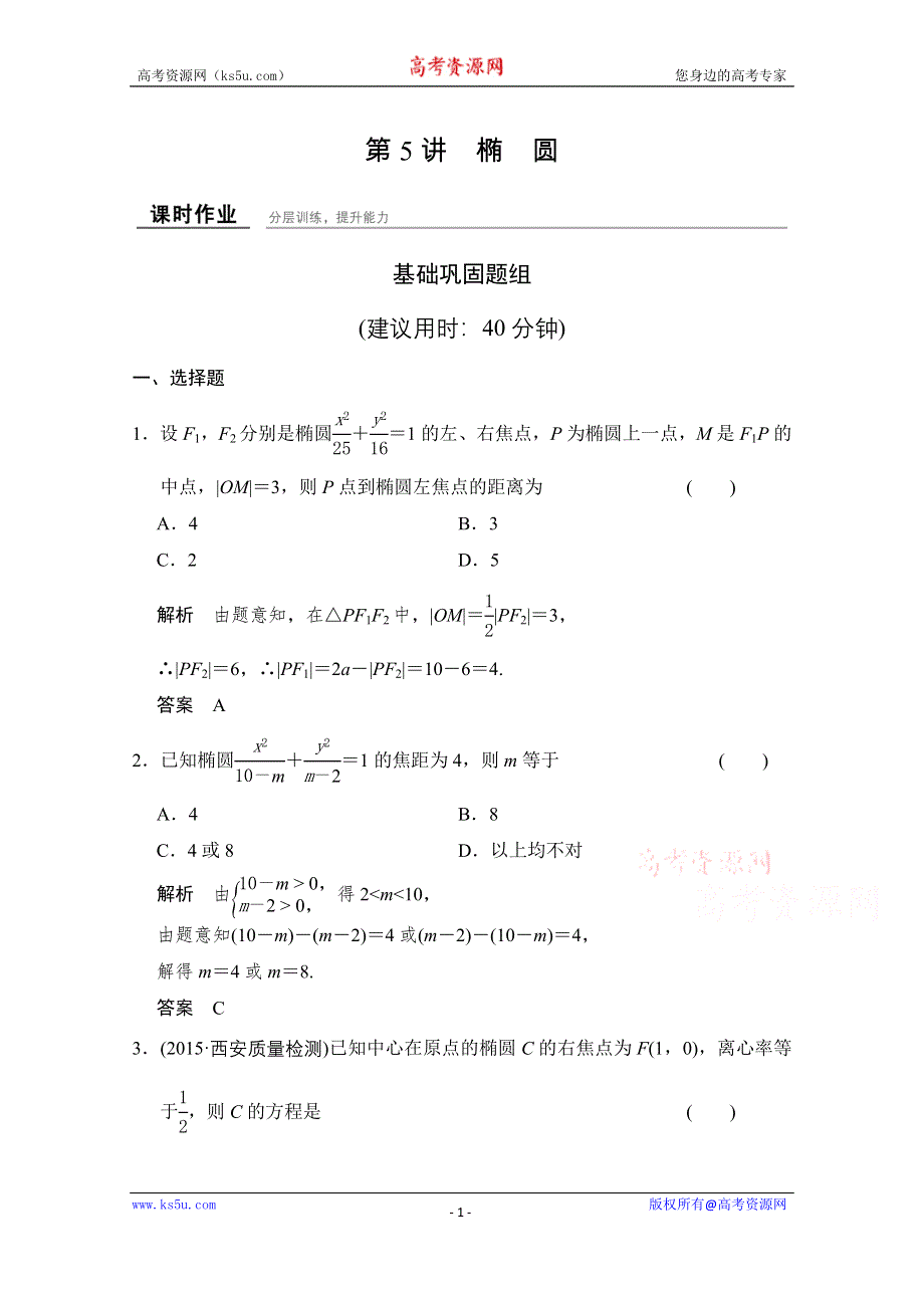 《创新设计》2016届 数学一轮（理科） 人教A版 课时作业 第九章 平面解析几何-5 WORD版含答案.doc_第1页