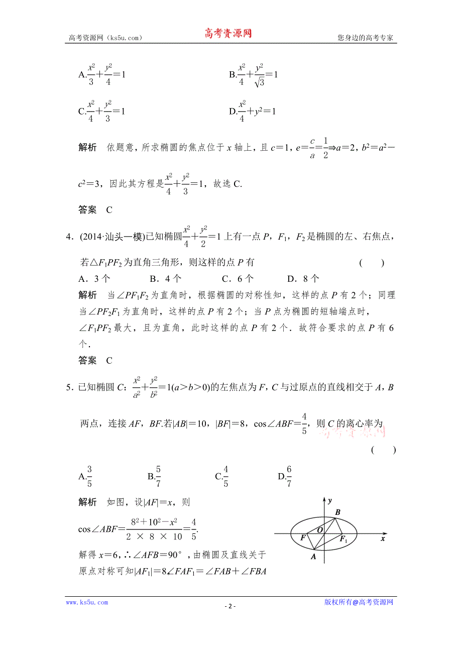 《创新设计》2016届 数学一轮（理科） 人教A版 课时作业 第九章 平面解析几何-5 WORD版含答案.doc_第2页