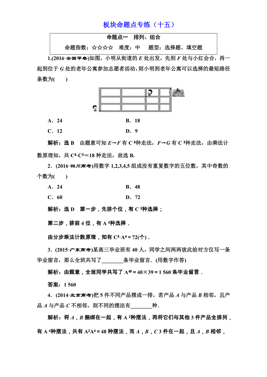 2018届高三数学（理）高考总复习：板块命题点专练（十五） WORD版含解析.doc_第1页