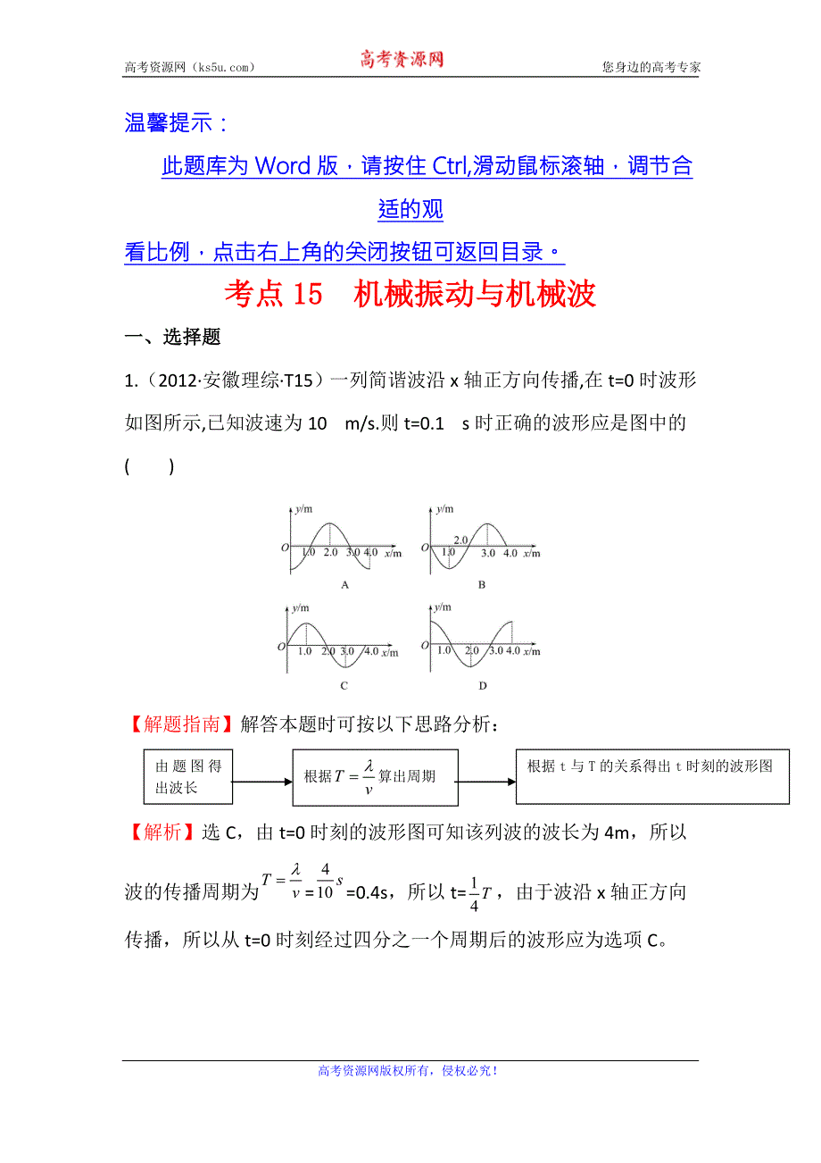 《世纪金榜》2017届高三人教版物理一轮复习 2012年高考分类题库 新课标版 考点15 机械振动与机械波 WORD版含答案.doc_第1页