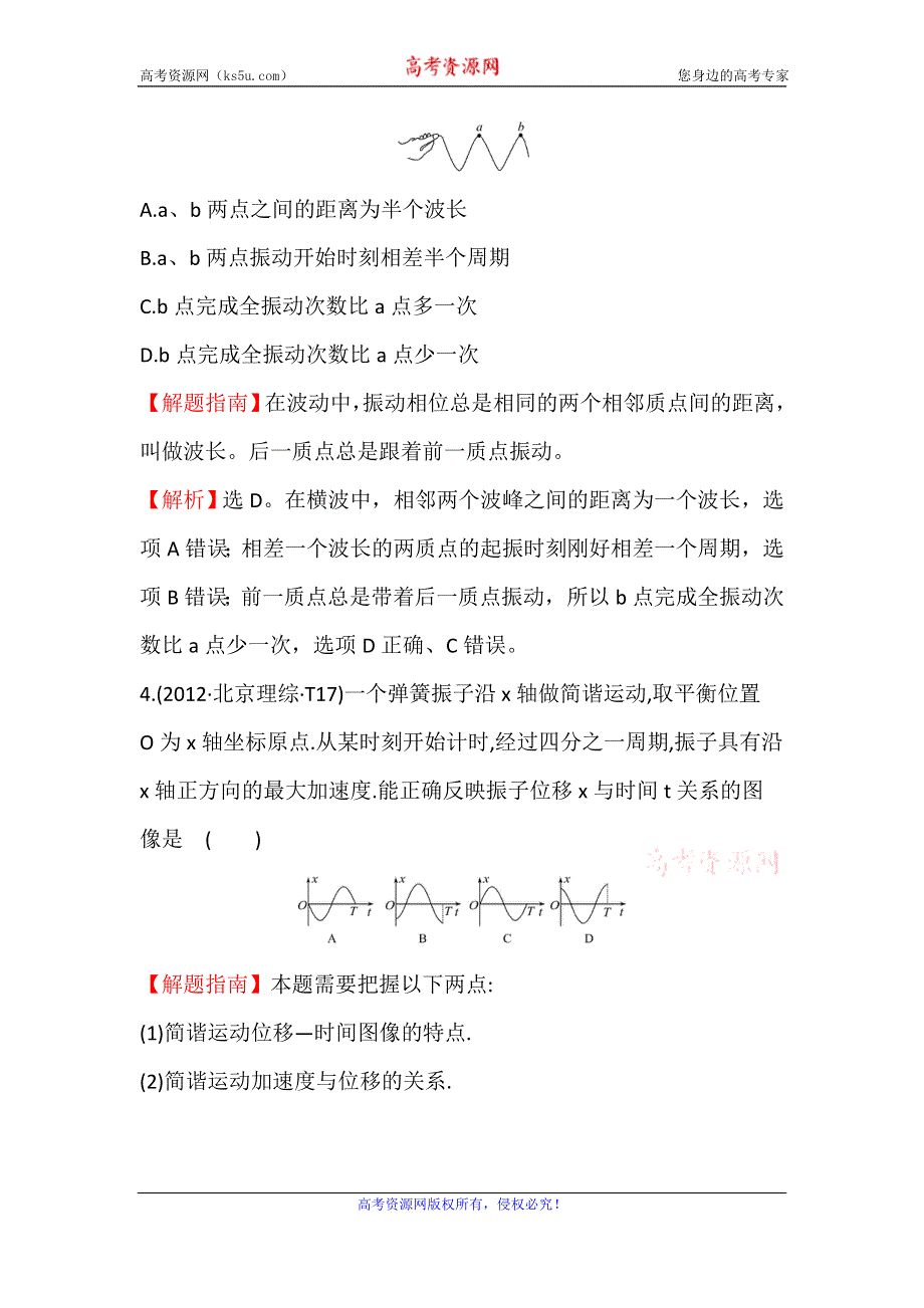 《世纪金榜》2017届高三人教版物理一轮复习 2012年高考分类题库 新课标版 考点15 机械振动与机械波 WORD版含答案.doc_第3页