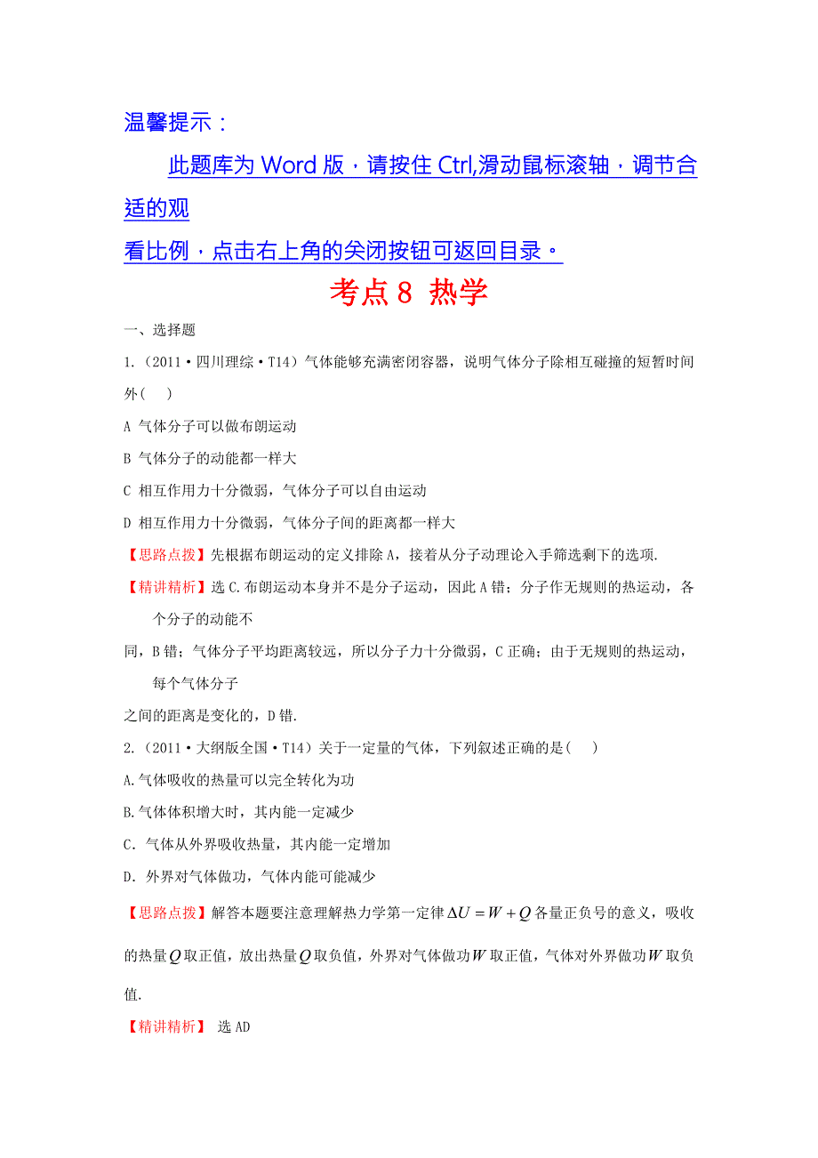 《世纪金榜》2017届高三人教版物理一轮复习 2011年高考分类题库 人教大纲版 考点8 热学 WORD版含答案.doc_第1页