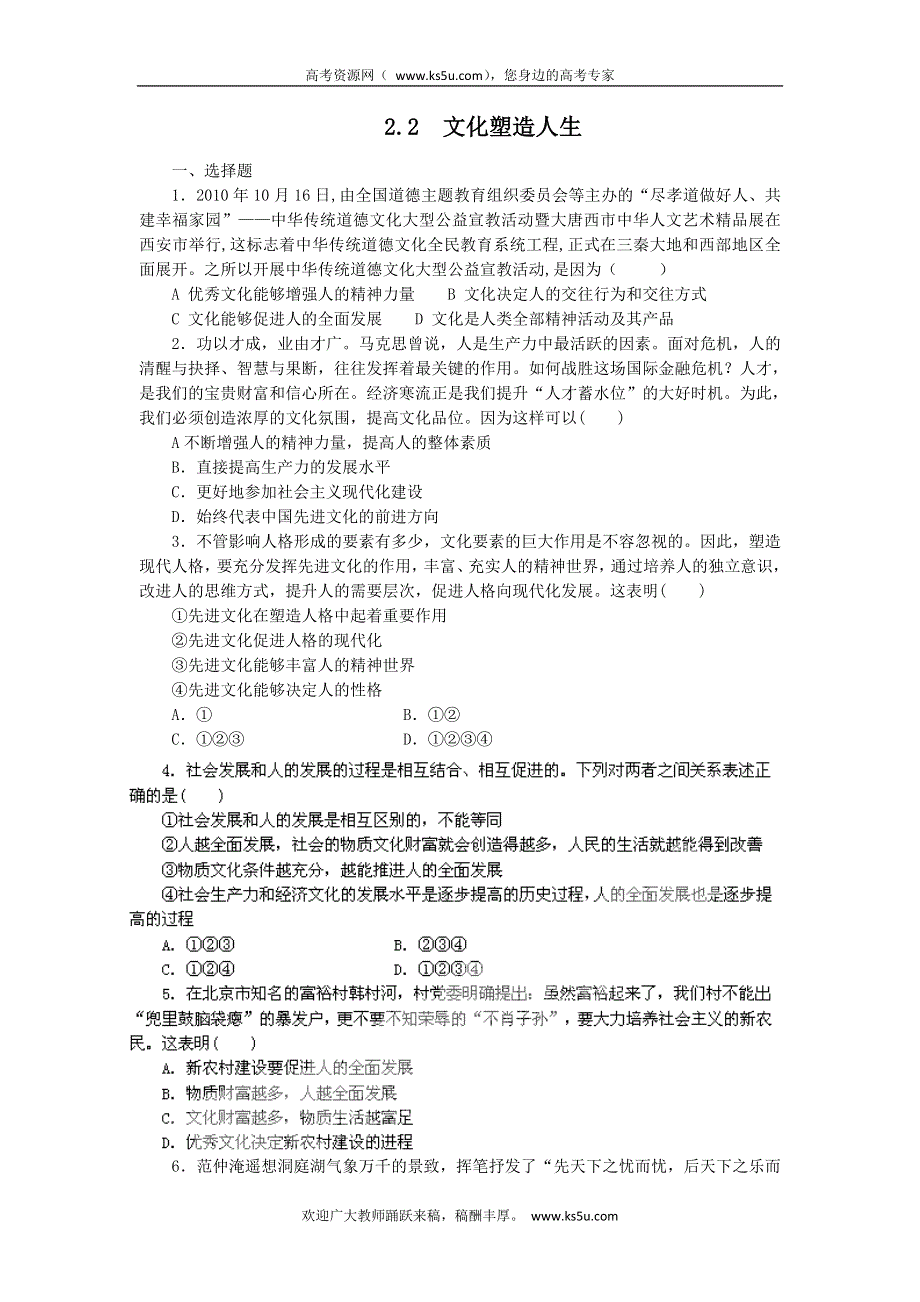 2011高二政治试题：2.2文化塑造人生（新人教版必修3）.doc_第1页