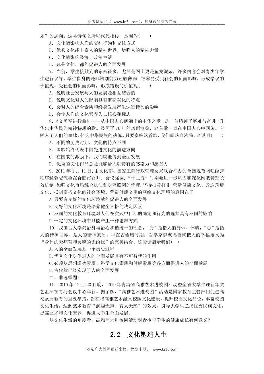 2011高二政治试题：2.2文化塑造人生（新人教版必修3）.doc_第2页