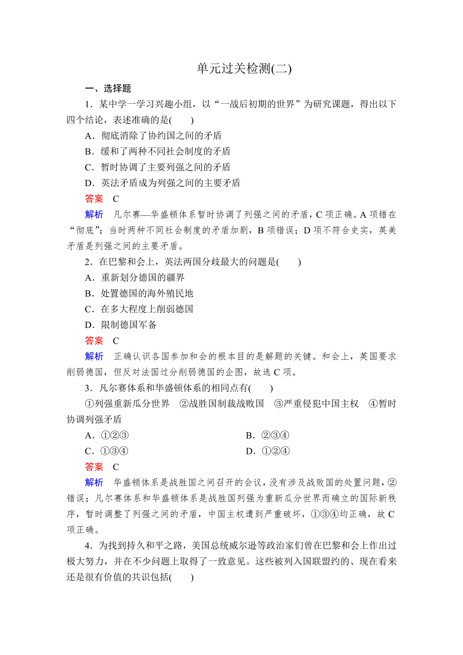 2020历史同步导学提分教程人教选修三测试：第二单元 凡尔赛—华盛顿体系下的世界单元过关检测2 WORD版含解析.doc_第1页