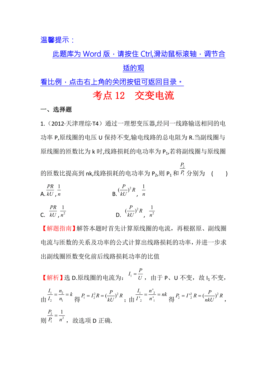 《世纪金榜》2017届高三人教版物理一轮复习 2012年高考分类题库 新课标版 考点12 交变电流 WORD版含答案.doc_第1页