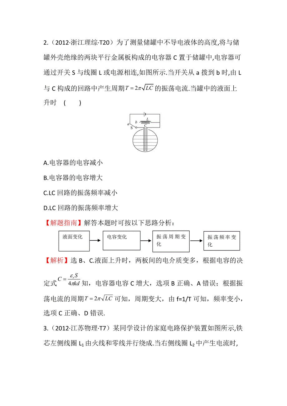 《世纪金榜》2017届高三人教版物理一轮复习 2012年高考分类题库 新课标版 考点12 交变电流 WORD版含答案.doc_第2页