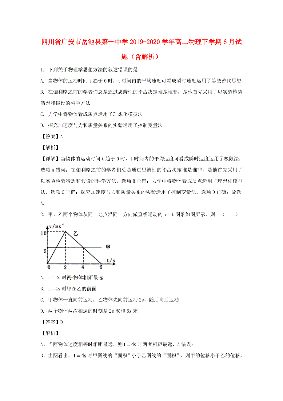 四川省广安市岳池县第一中学2019-2020学年高二物理下学期6月试题（含解析）.doc_第1页