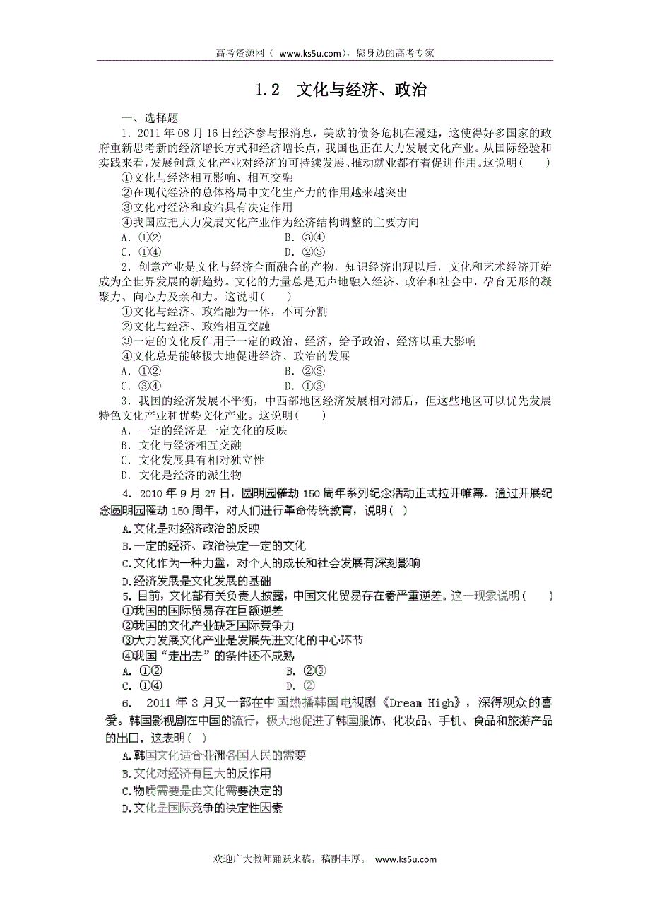 2011高二政治试题：1.2文化与经济、政治（新人教版必修3）.doc_第1页