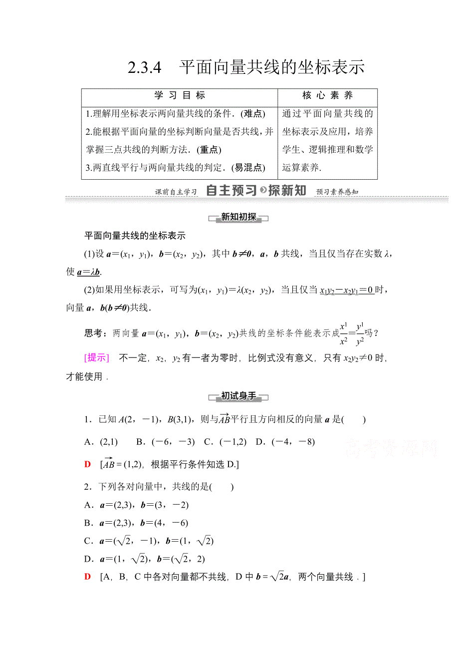 2020-2021学年人教A版高中数学必修4学案：2-3-4　平面向量共线的坐标表示 WORD版含解析.doc_第1页